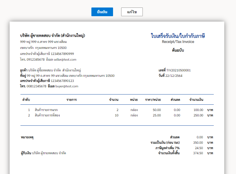 วิธีการสร้างใบเสร็จรับเงิน/ ใบกำกับภาษี ของระบบออกใบกำกับภาษีอิเล็กทรอนิกส์