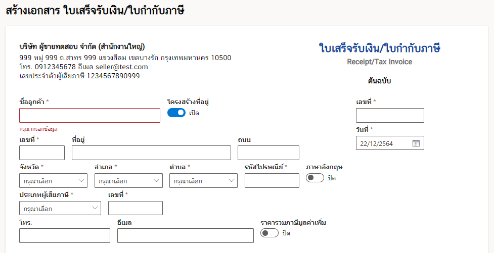 วิธีการสร้างใบเสร็จรับเงิน/ ใบกำกับภาษี ของระบบออกใบกำกับภาษีอิเล็กทรอนิกส์