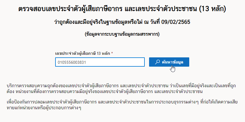 การตรวจสอบข้อมูลเลขบัตรประจำตัวผู้เสียภาษี