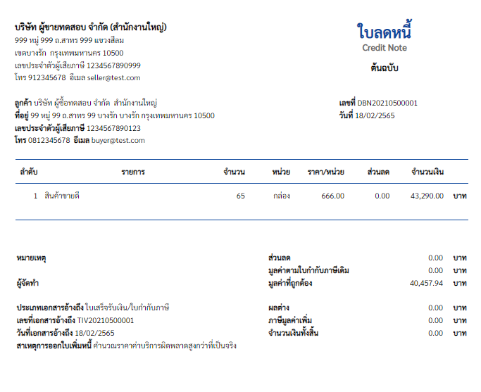 ความแตกต่างระหว่างใบเพิ่มหนี้และใบลดหนี้