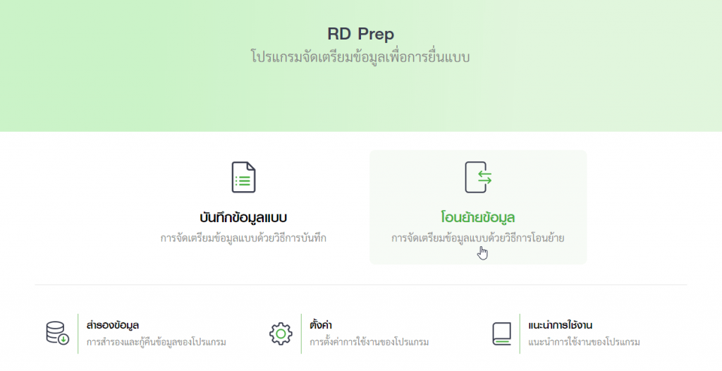 วิธีสร้างไฟล์ ภ.ง.ด. 3 จาก Rd Prep เพื่อยื่น E-Filing (กรมสรรพากร)