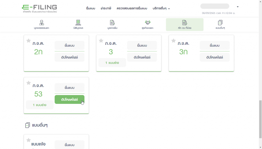 วิธีสร้างไฟล์ ภ.ง.ด. 53 จาก Rd Prep เพื่อยื่น E-Filing (กรมสรรพากร)