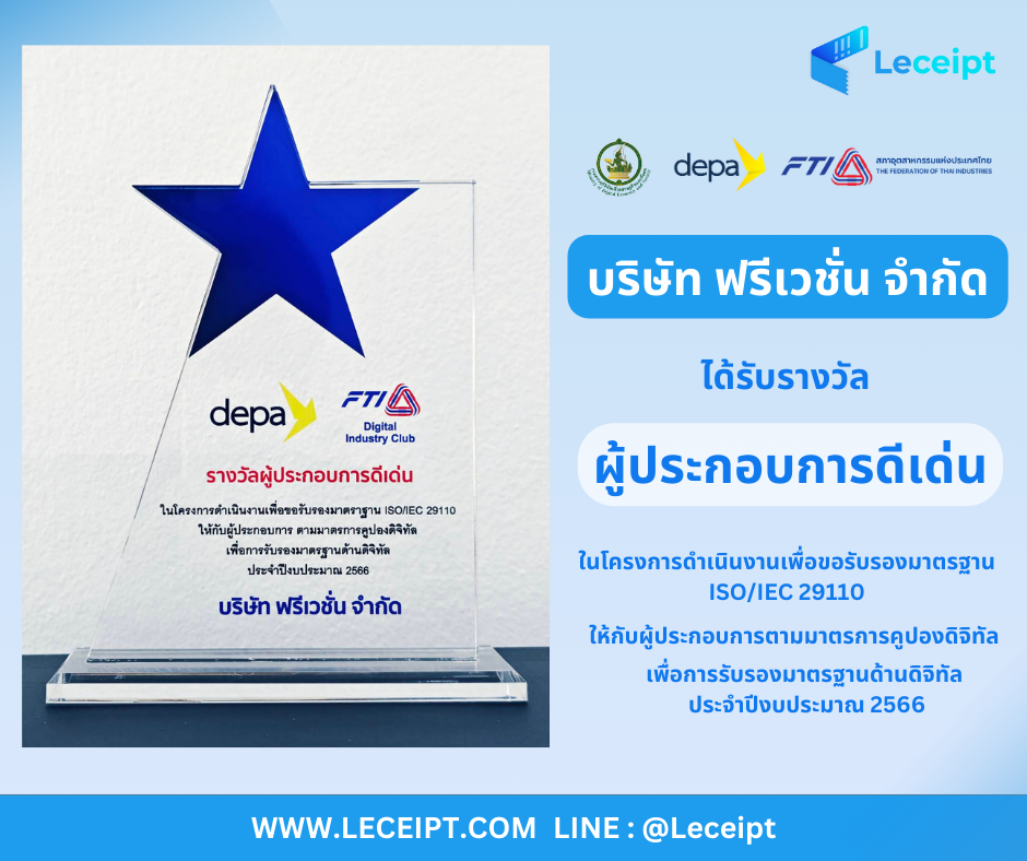 รางวัลผู้ประกอบการดีเด่น บริษัท ฟรีเวชั่น จำกัด ISO/IEC 29110