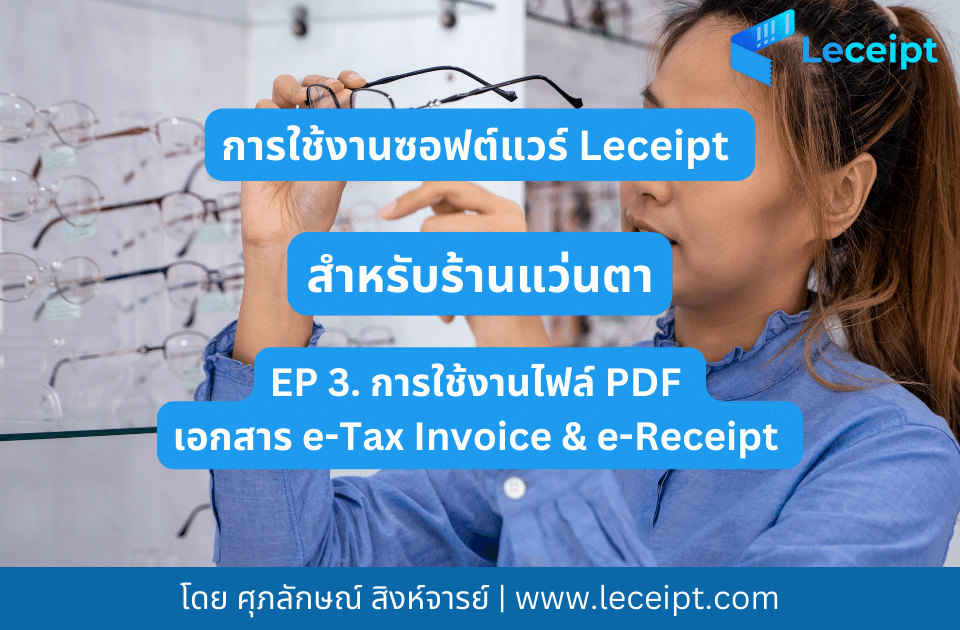 การใช้ซอฟต์แวร์ Leceipt สำหรับร้านแว่นตา EP 3. การนำไฟล์ PDF เอกสาร e-Tax Invoice & e-Receipt ไปใช้