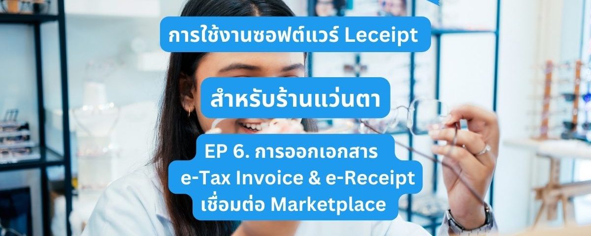 การใช้ซอฟต์แวร์ Leceipt สำหรับร้านแว่นตา Ep 6 ร้านแว่นตาออก e-Tax Invoice & e-Receipt ผ่านการเชื่อมต่อกับ Marketplace