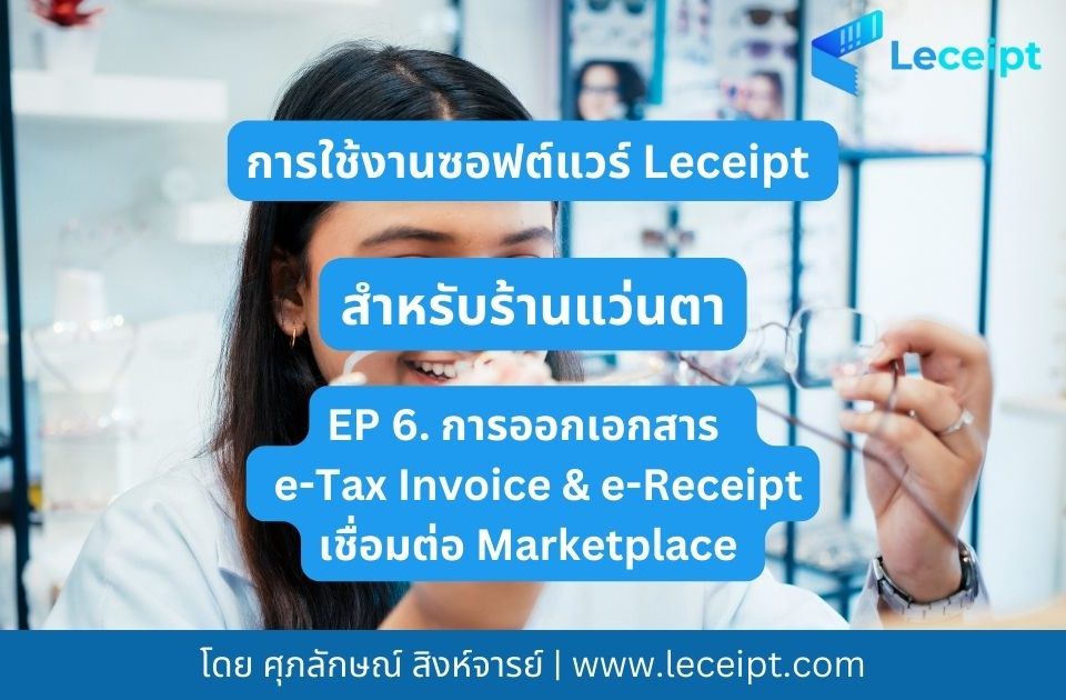 การใช้ซอฟต์แวร์ Leceipt สำหรับร้านแว่นตา Ep 6 ร้านแว่นตาออก e-Tax Invoice & e-Receipt ผ่านการเชื่อมต่อกับ Marketplace