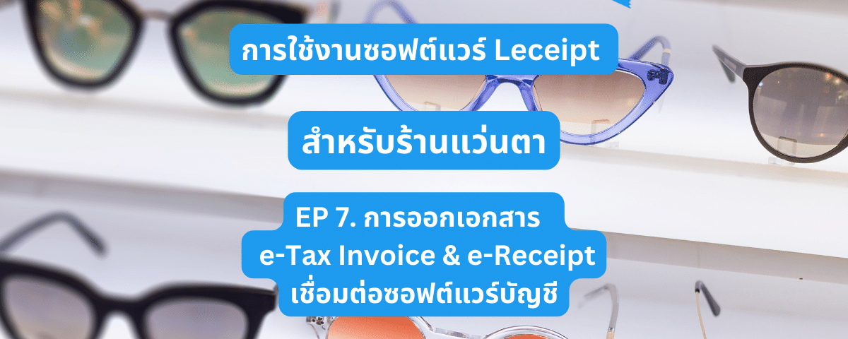 การใช้ซอฟต์แวร์ Leceipt สำหรับร้านแว่นตา Ep 7 ร้านแว่นตาออก e-Tax Invoice & e-Receipt ผ่านการเชื่อมต่อกับโปรแกรมบัญชี