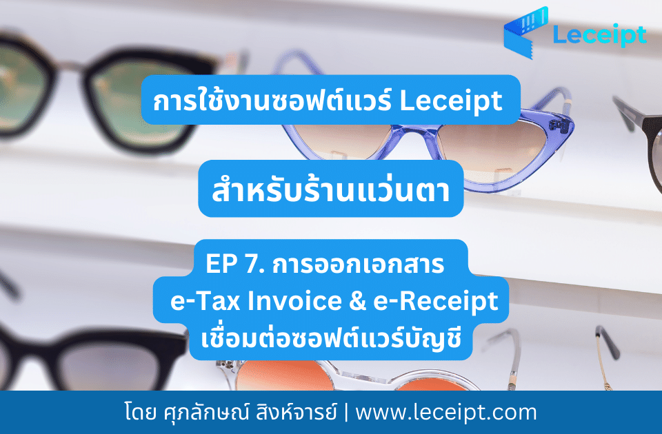 การใช้ซอฟต์แวร์ Leceipt สำหรับร้านแว่นตา Ep 7 ร้านแว่นตาออก e-Tax Invoice & e-Receipt ผ่านการเชื่อมต่อกับโปรแกรมบัญชี