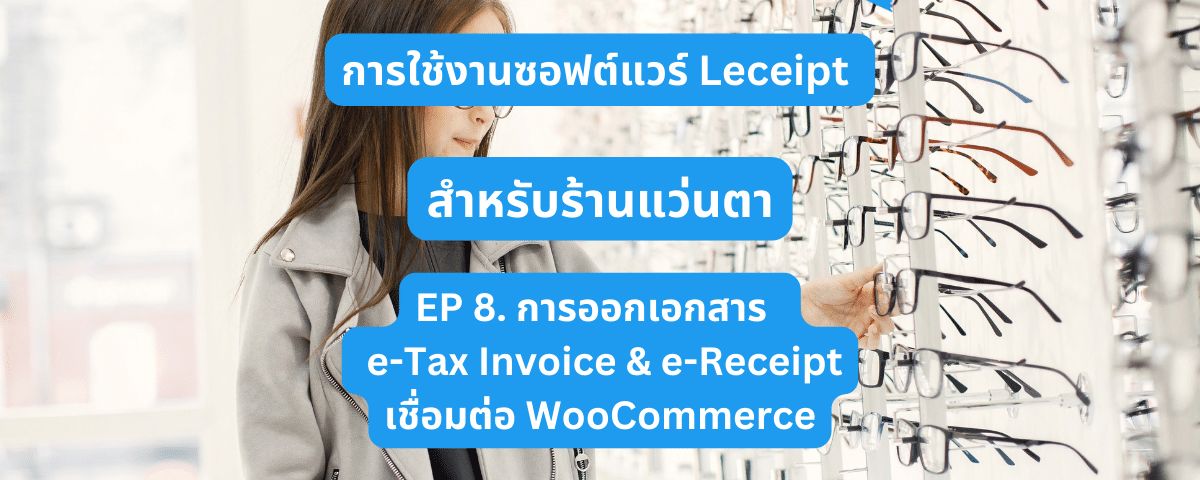 การใช้ซอฟต์แวร์ Leceipt สำหรับร้านแว่นตา Ep 8 ร้านแว่นตาออก e-Tax Invoice & e-Receipt ผ่านการเชื่อมต่อกับ WooCommerce
