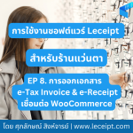 การใช้ซอฟต์แวร์ Leceipt สำหรับร้านแว่นตา Ep 8 ร้านแว่นตาออก e-Tax Invoice & e-Receipt ผ่านการเชื่อมต่อกับ WooCommerce