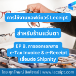 การใช้ซอฟต์แวร์ Leceipt สำหรับร้านแว่นตา EP.9 ร้านแว่นตาออก e-Tax Invoice & e-Receipt ผ่านการเชื่อมต่อกับ Shipnity