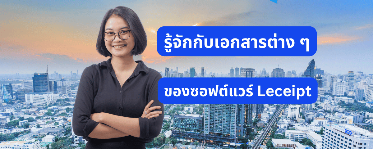 รู้จักกับเอกสารต่าง ๆ บนซอฟต์แวร์ e-Tax Invoice e-Receipt Leceipt