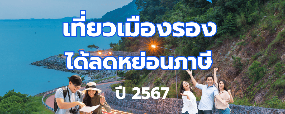 เที่ยวเมืองรอง 2567