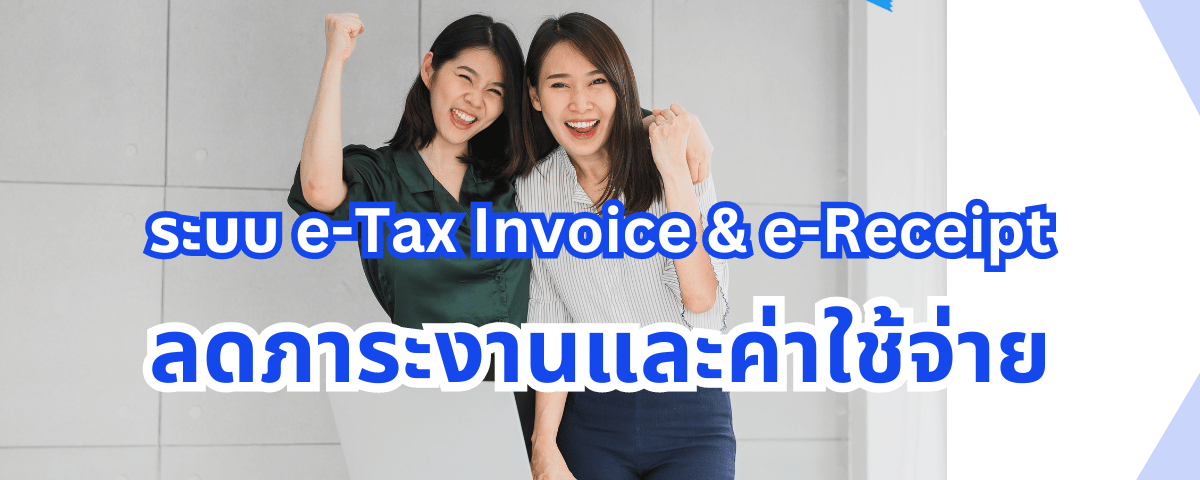 ระบบ e-Tax Invoice & e-Receipt ช่วยลดภาระงานและค่าใช้จ่าย