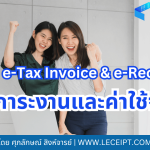 ระบบ e-Tax Invoice & e-Receipt ช่วยลดภาระงานและค่าใช้จ่าย