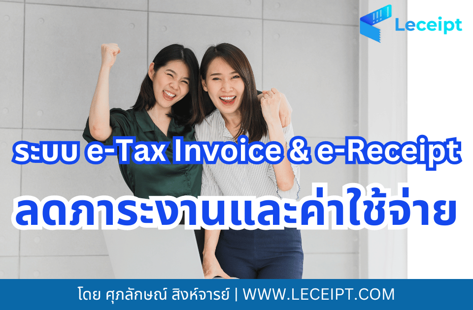 ระบบ e-Tax Invoice & e-Receipt ช่วยลดภาระงานและค่าใช้จ่าย