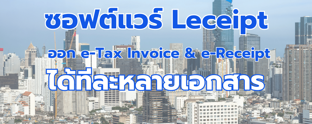 Leceipt ออก e-Tax Invoice & e-Receipt ทีละหลายเอกสาร ไม่ว่าจะทาง Excel/ซอฟต์แวร์ภายนอก/API