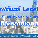 Leceipt ออก e-Tax Invoice & e-Receipt ทีละหลายเอกสาร ไม่ว่าจะทาง Excel/ซอฟต์แวร์ภายนอก/API