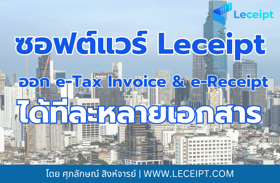 Leceipt ออก e-Tax Invoice & e-Receipt ทีละหลายเอกสาร ไม่ว่าจะทาง Excel/ซอฟต์แวร์ภายนอก/API