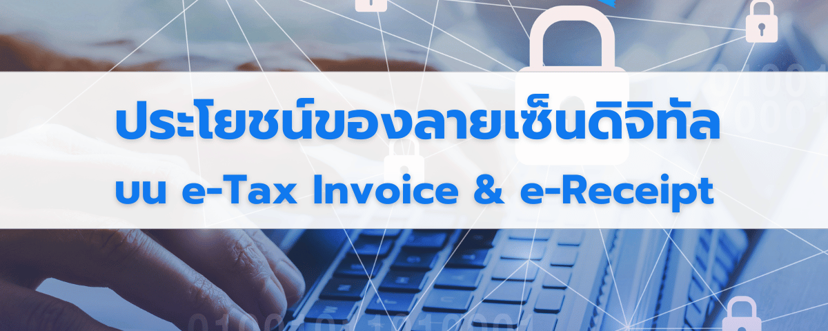 ลายเซ็นดิจิทัล (Digital Signature) บน e-Tax Invoice & e-Receipt มีประโยชน์อย่างไรบ้าง