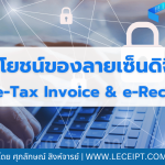 ลายเซ็นดิจิทัล (Digital Signature) บน e-Tax Invoice & e-Receipt มีประโยชน์อย่างไรบ้าง