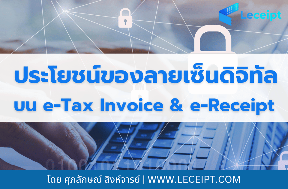 ลายเซ็นดิจิทัล (Digital Signature) บน e-Tax Invoice & e-Receipt มีประโยชน์อย่างไรบ้าง