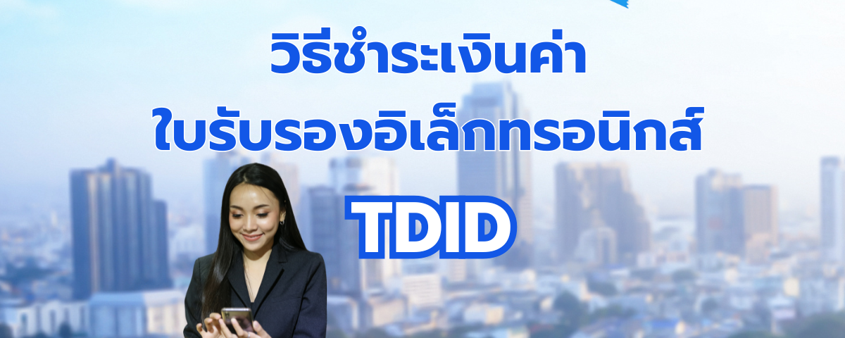 วิธีชำระเงินค่าใบรับรองอิเล็กทรอนิกส์-TDID