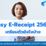 Easy E-Receipt 2568