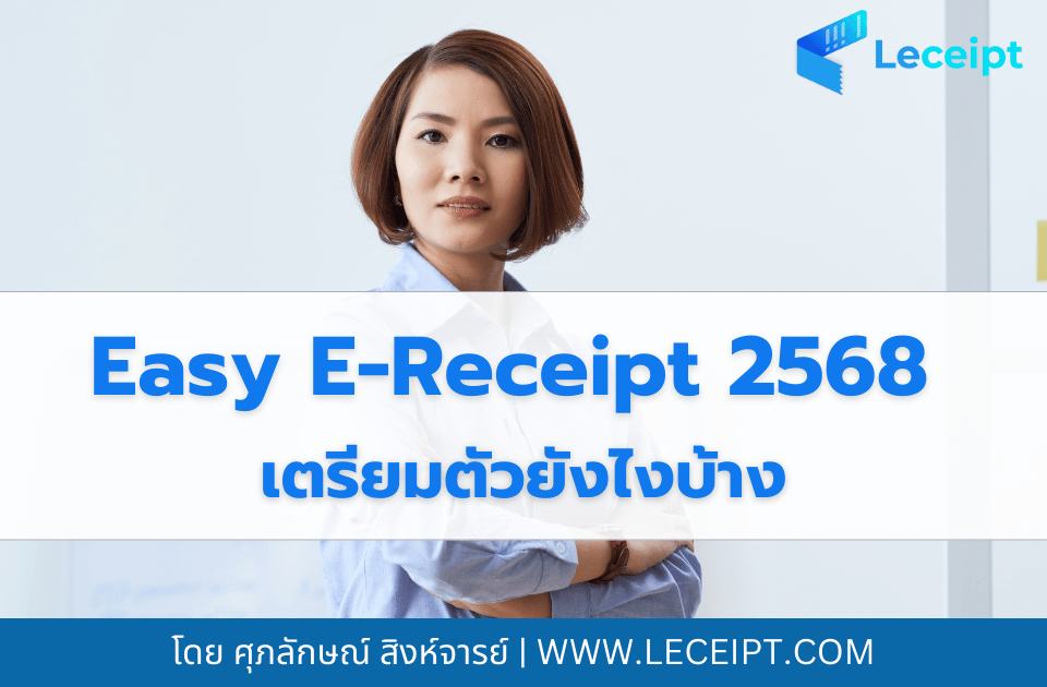 Easy E-Receipt 2568