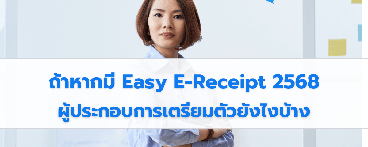 Easy E-Receipt 2568