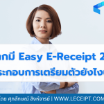 Easy E-Receipt 2568