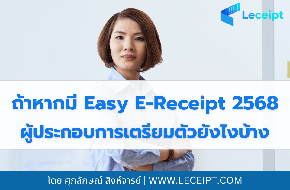 Easy E-Receipt 2568