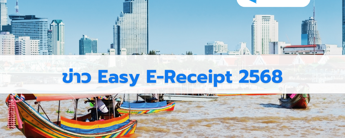 ข่าว Easy E-Receipt 2568