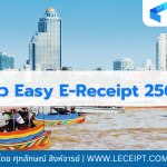 ข่าว Easy E-Receipt 2568