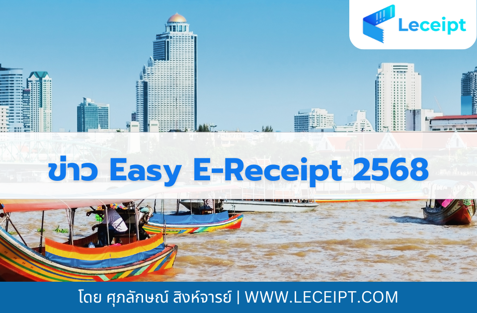 ข่าว Easy E-Receipt 2568