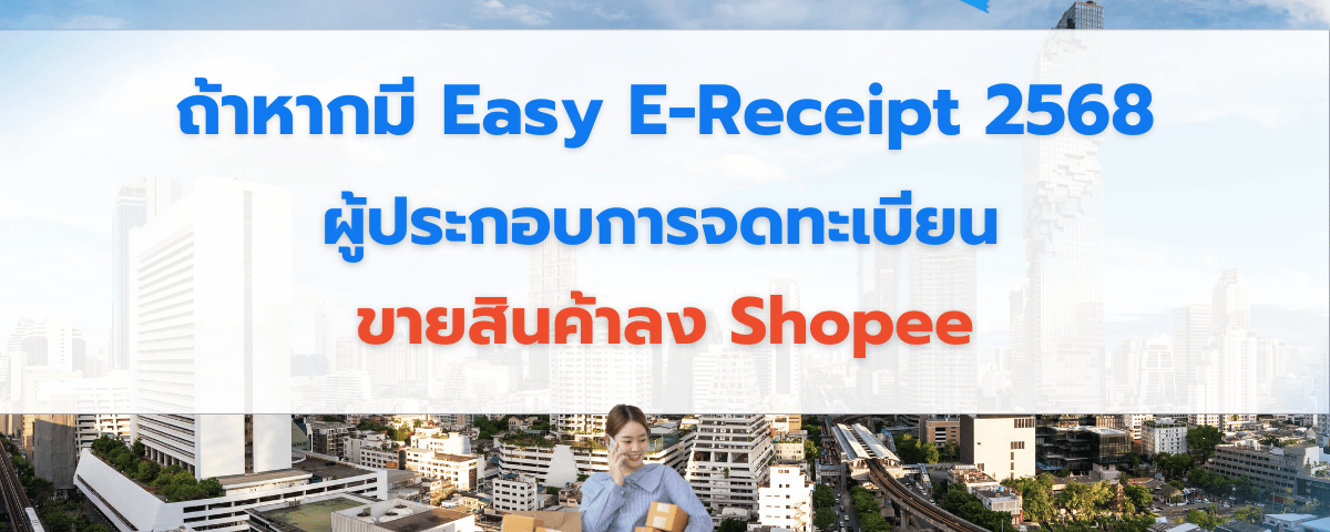 ถ้าหากมี Easy E-Receipt 2568 เตรียมตัวไว้สำหรับผู้ประกอบการจดทะเบียนที่ขายสินค้าลง Shopee