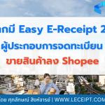 ถ้าหากมี Easy E-Receipt 2568 เตรียมตัวไว้สำหรับผู้ประกอบการจดทะเบียนที่ขายสินค้าลง Shopee