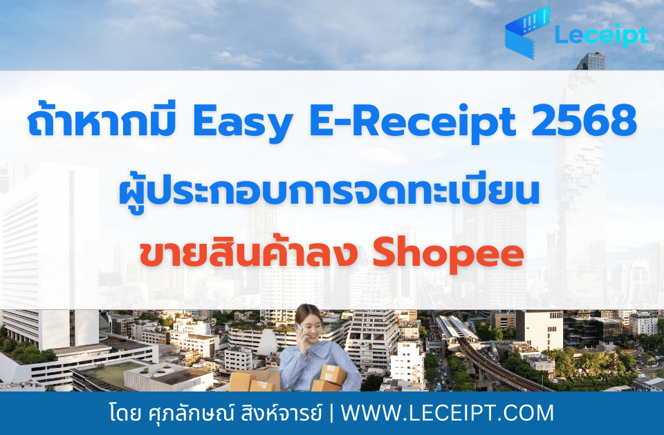 ถ้าหากมี Easy E-Receipt 2568 เตรียมตัวไว้สำหรับผู้ประกอบการจดทะเบียนที่ขายสินค้าลง Shopee