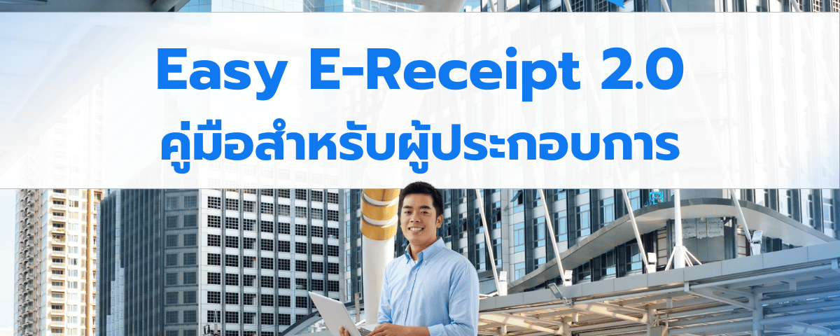 Easy E-Receipt 2.0 ปี 2568 คู่มือสำหรับผู้ประกอบการ