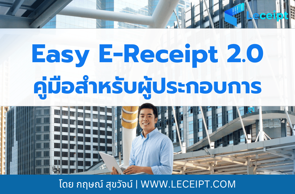 Easy E-Receipt 2.0 ปี 2568 คู่มือสำหรับผู้ประกอบการ