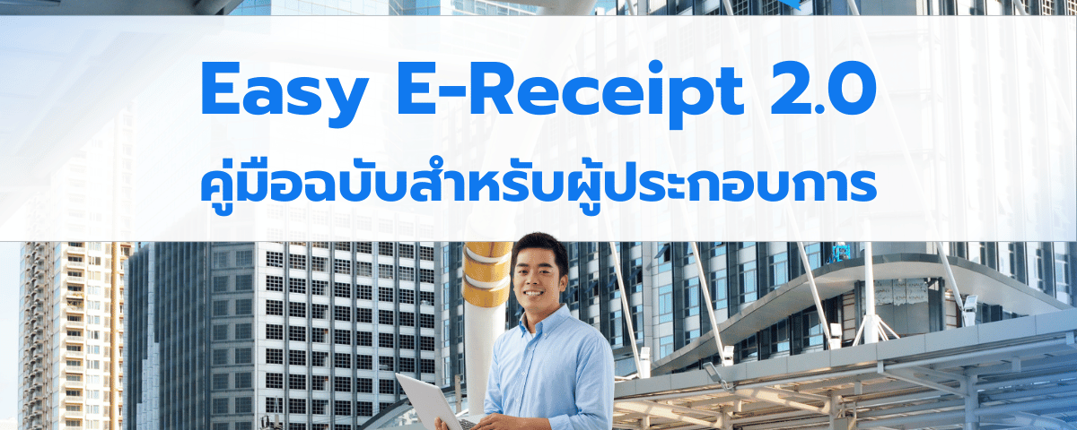 Easy E-Receipt 2.0 ปี 2568 คู่มือสำหรับผู้ประกอบการ