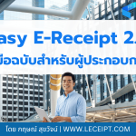 Easy E-Receipt 2.0 ปี 2568 คู่มือสำหรับผู้ประกอบการ