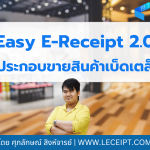 Easy E-Receipt 2568 ผู้ประกอบการขนาดเล็กก็ทำได้