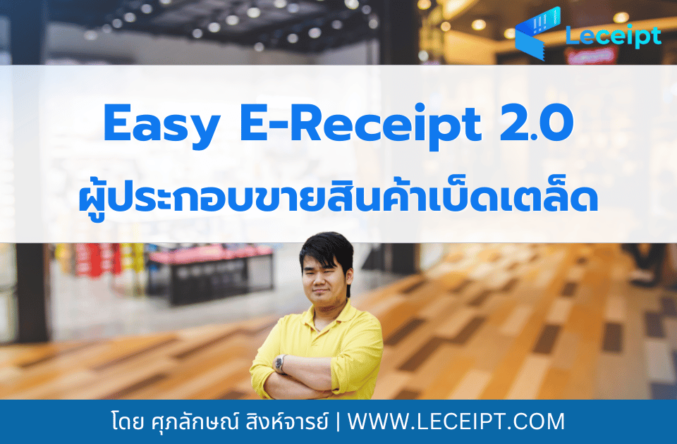 Easy E-Receipt 2568 ผู้ประกอบการขนาดเล็กก็ทำได้