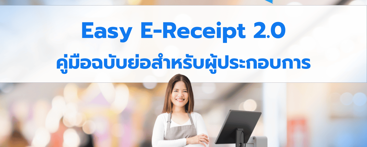 Easy E-Receipt 2.0 สำหรับปี พ.ศ. 2568 คู่มือฉบับย่อสำหรับผู้ประกอบการ 