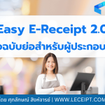 Easy E-Receipt 2.0 สำหรับปี พ.ศ. 2568 คู่มือฉบับย่อสำหรับผู้ประกอบการ 