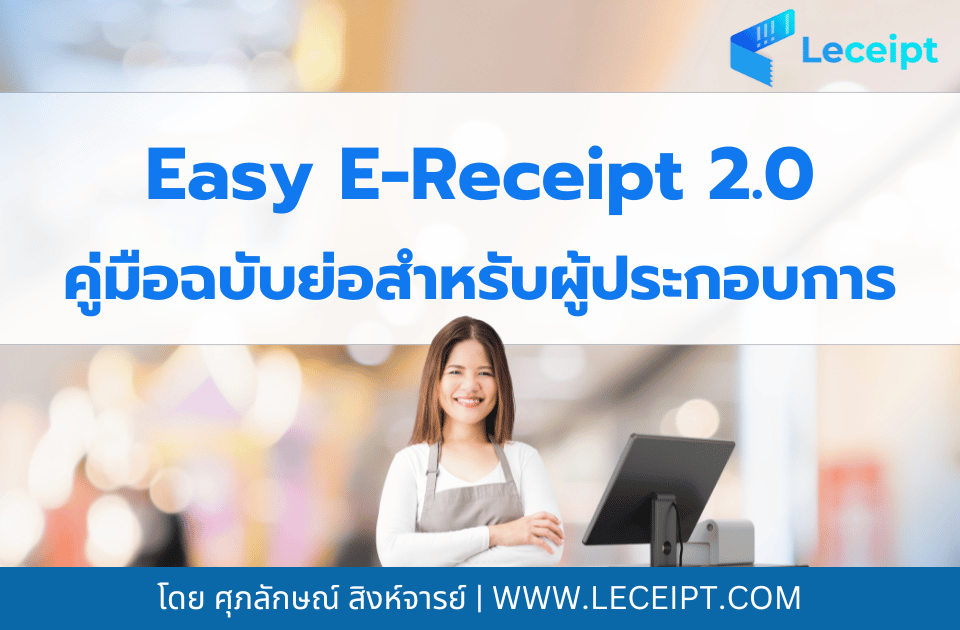 Easy E-Receipt 2.0 สำหรับปี พ.ศ. 2568 คู่มือฉบับย่อสำหรับผู้ประกอบการ 