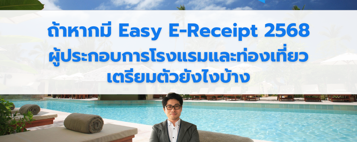 Easy E-Receipt 2568