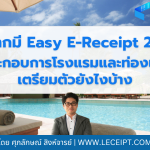 Easy E-Receipt 2568