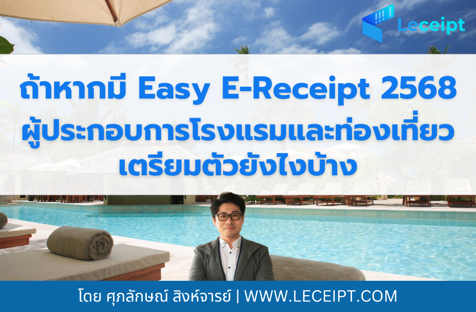 Easy E-Receipt 2568